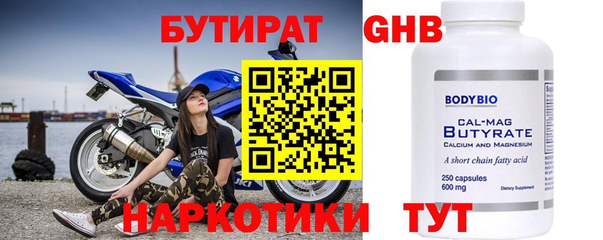 БУТИРАТ 1.4BDO Новоалтайск